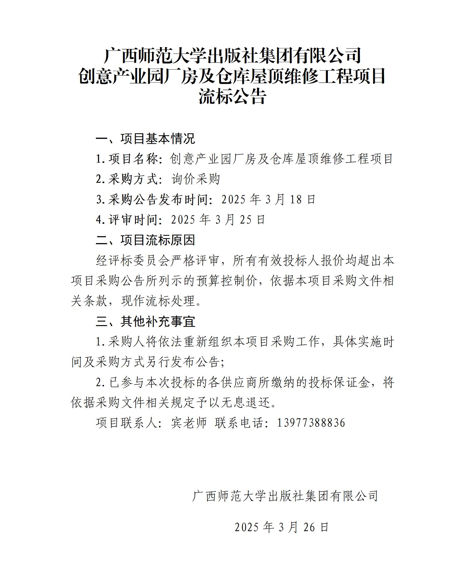 2024澳门2024免费原料网44有限公司创意产业园厂房及仓库屋顶维修工程项目流标公告.jpg